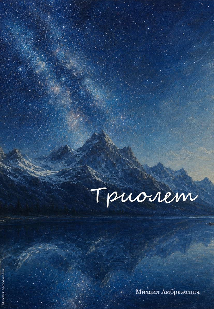 Обложка книги «Триолет»