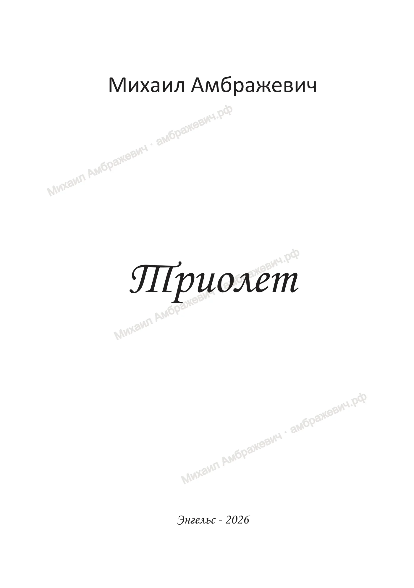 Книга «Триолет», страница 1