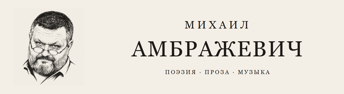 Михаил Амбражевич — поэзия, проза, музыка